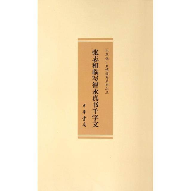 【保正版】张志和临写智永真书千字文中华诵名帖临写系列中华书局出版社张志和9787101084412