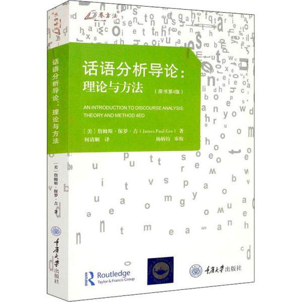 【正版图书】话语分析导论理论与方法ee詹姆斯保罗吉JamesPaul何清顺译重庆大学出版社9787568926003