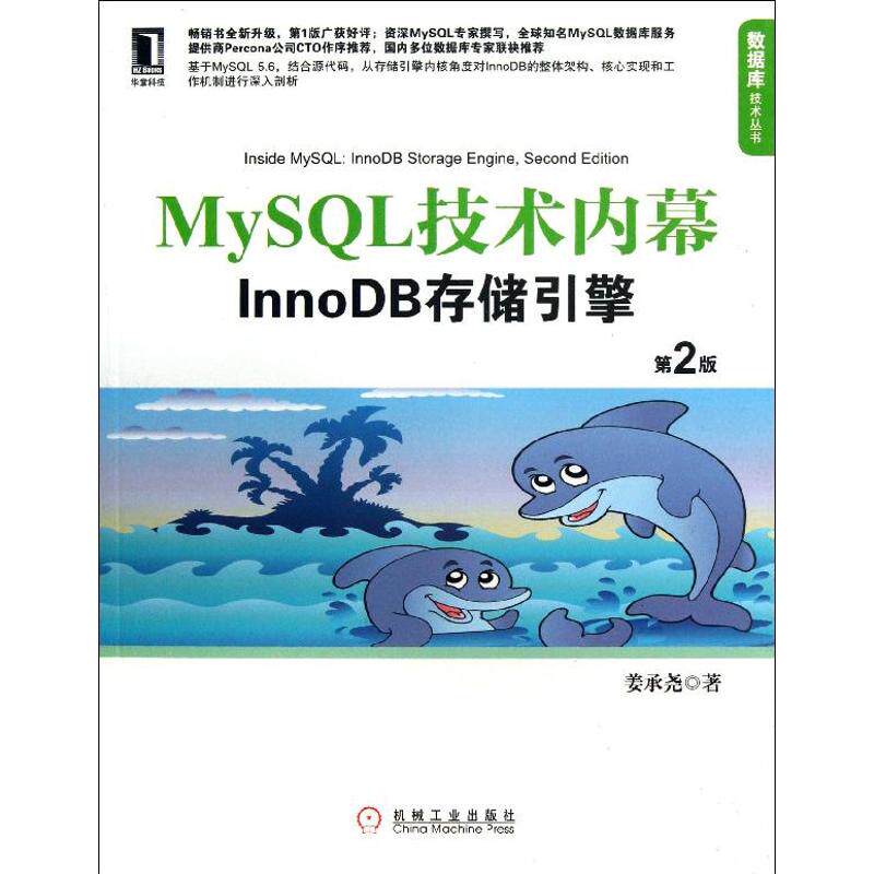正版图书】MySL技术内幕InnoDB存储引擎姜承尧著机械工业出版社9787111422068