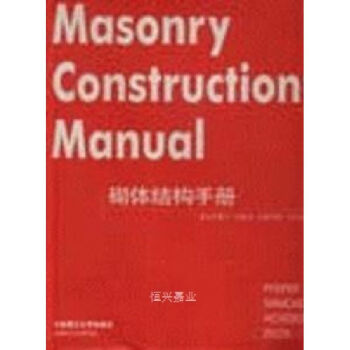 【正版书籍】砌体结构手册普法伊费尔大连理工大学出版社9787561125014