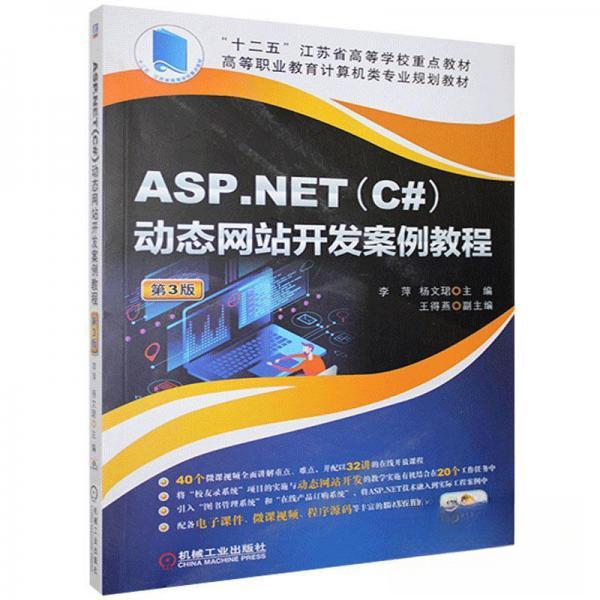 【正版书籍】ASPNET动态开发案例教程第3版王得燕著李萍杨文珺机械工业出版社9787111638919