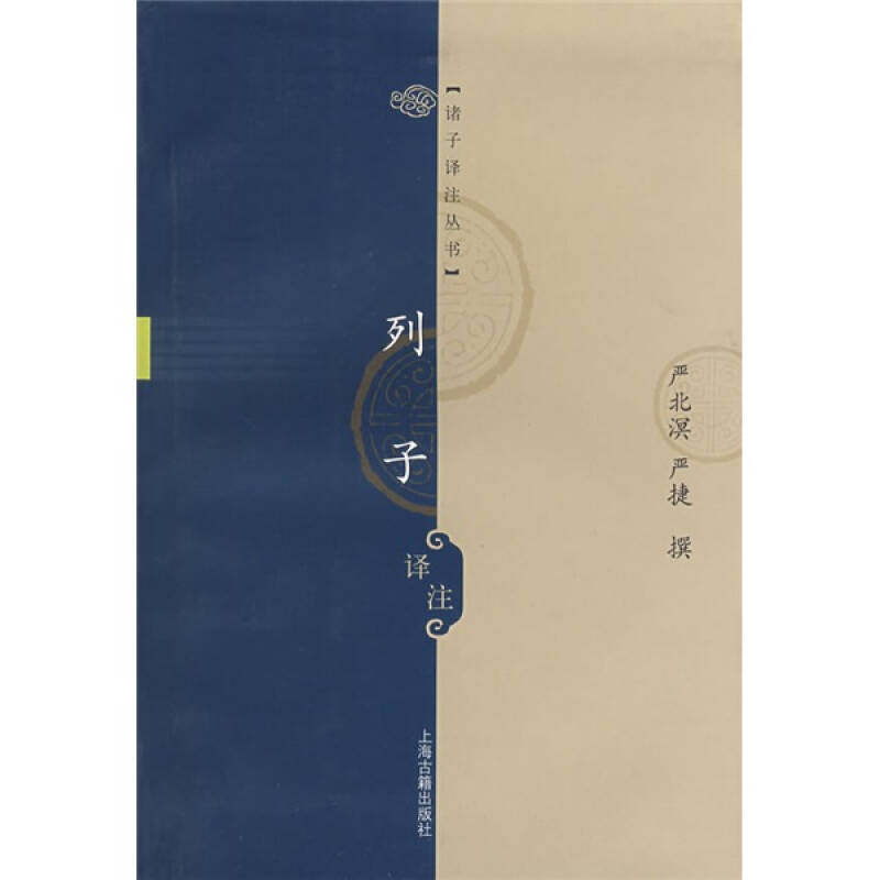 【正版图书】列子译注严北溟严捷著上海古籍出版社9787532544615