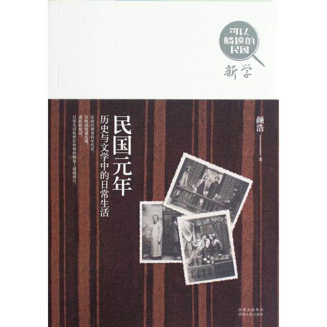 【正版图书】民国元年历史与文学中的日常生活颜浩陕西人民出版社9787224102369