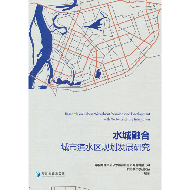 【正版书籍】水城融合城市滨水区规划发展研究中国电建集团华东勘测设计研究院有限公司者经济管理出版社