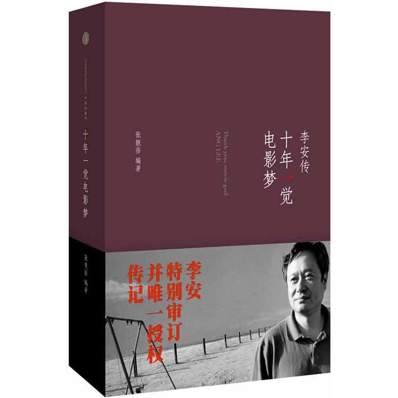 【正版图书】十年一觉电影梦李安传张靓蓓中信出版社9787508638393