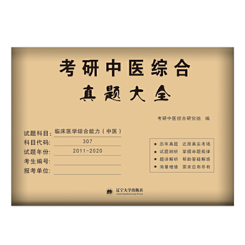 【正版书籍】考研中医综合 考研中医综合研究组著 辽宁大学出版社 9787561086711