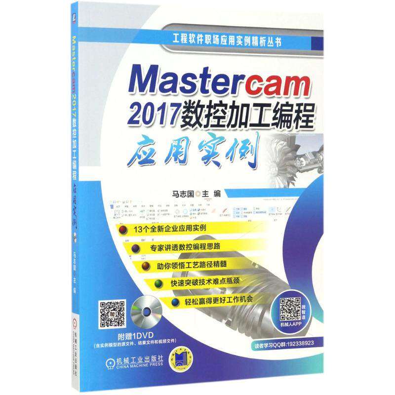 【保正版】Mastercam2017数控加工编程应用实例马志国著机械工业出版社9787111566229