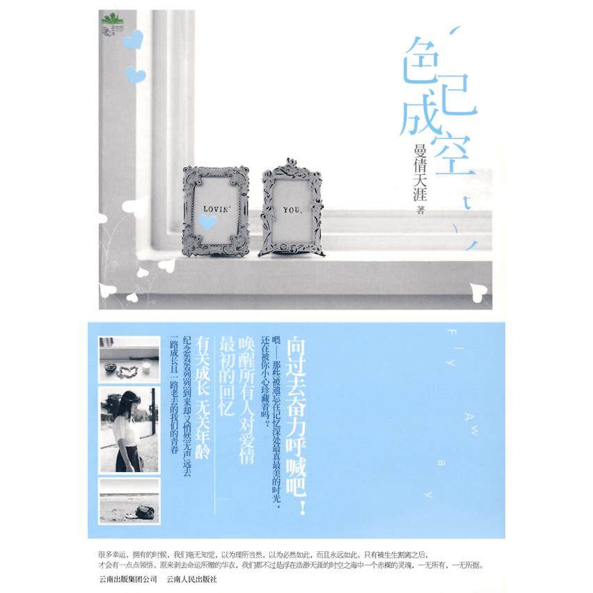 【保正版】色已成空曼倩天涯著云南人民出版社9787222060593