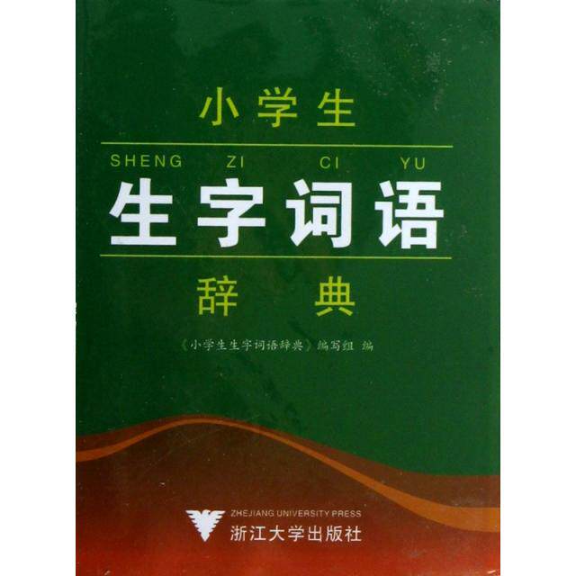 【正版书籍】小学生生字词语辞典小学生生字词语辞典写浙江大学出版社9787308100984