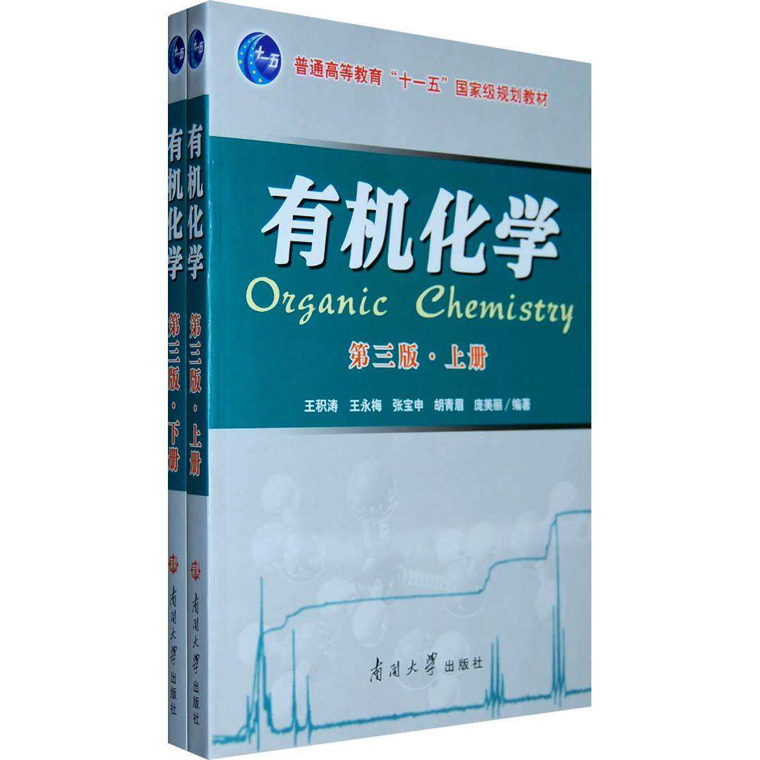 【正版书籍】有机化学第三版上册庞美丽著王积涛王永梅张宝申胡青眉南开大学出版社9787310033003