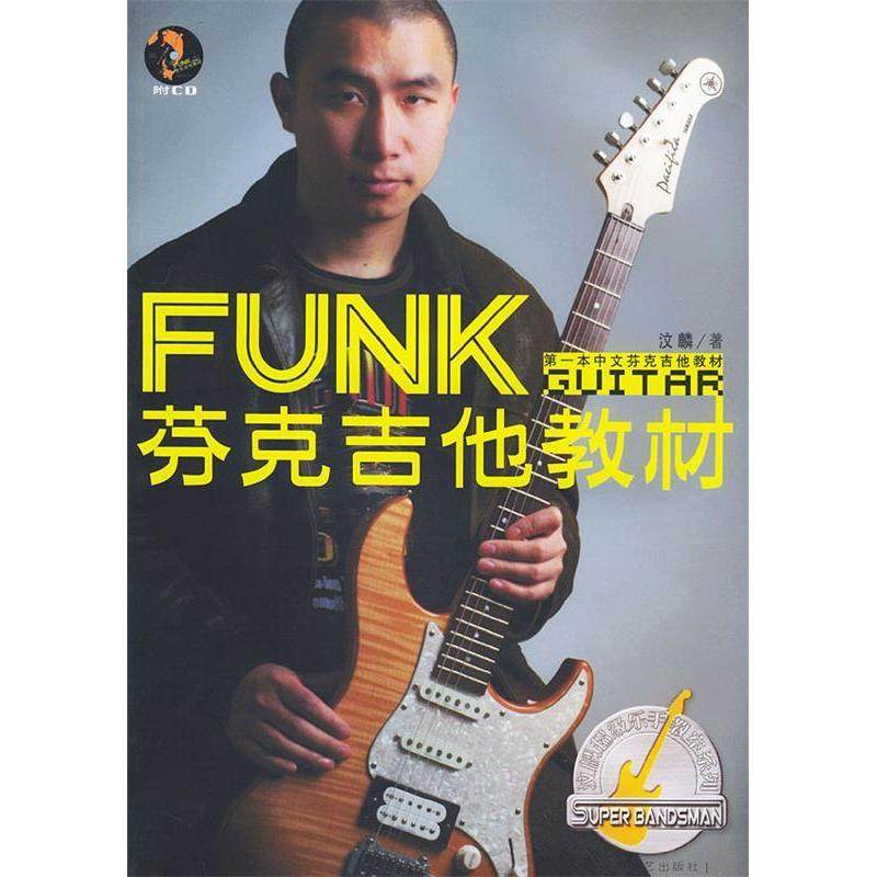 【正版图书】芬克吉他教材汶麟湖南文艺出版社9787540432454