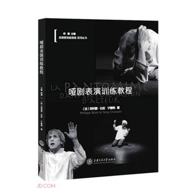 【正版图书】哑剧表演训练教程法菲利普比佐宁春艳上海交通大学出版社