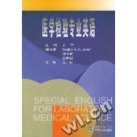 【保正版】医学检验专业英语刘芳SegboAGJulien刘俊虹章晓联编武汉大学出版社9787307038066