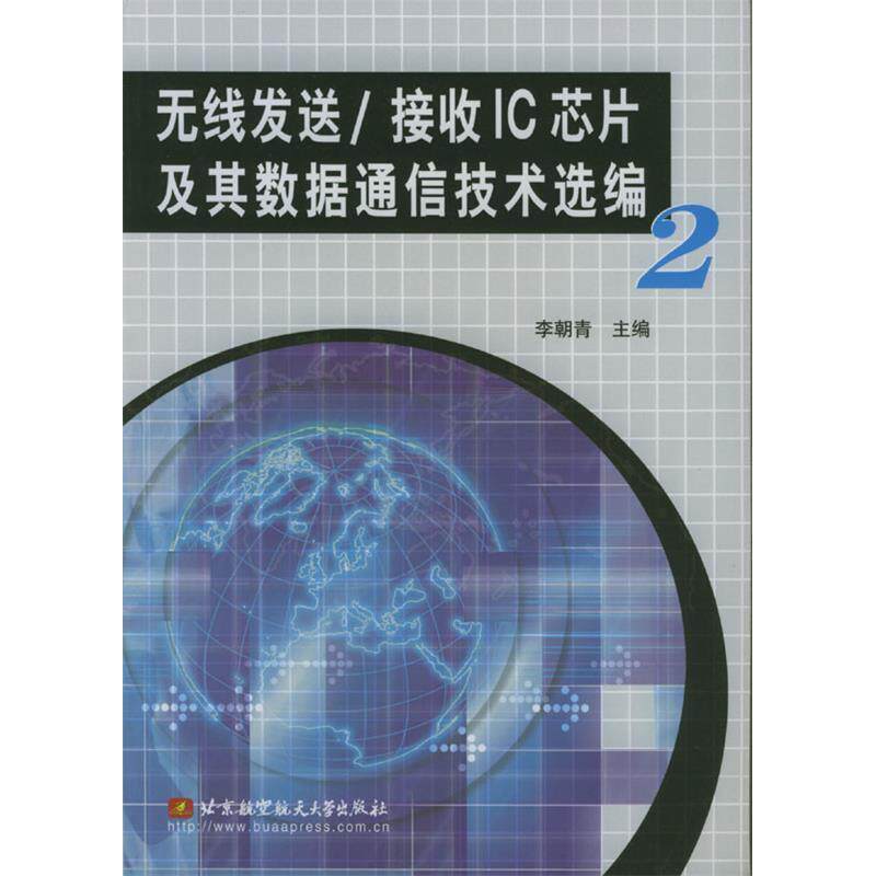 【正版书籍】无线发送接收IC芯片及其数据通信技术选编2李朝青北京航天航空大学出版社
