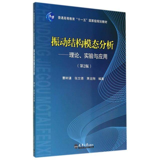 【正版书籍】振动结构模态分析理论实验与应用曹树谦张文德萧龙翔著天津大学出版社