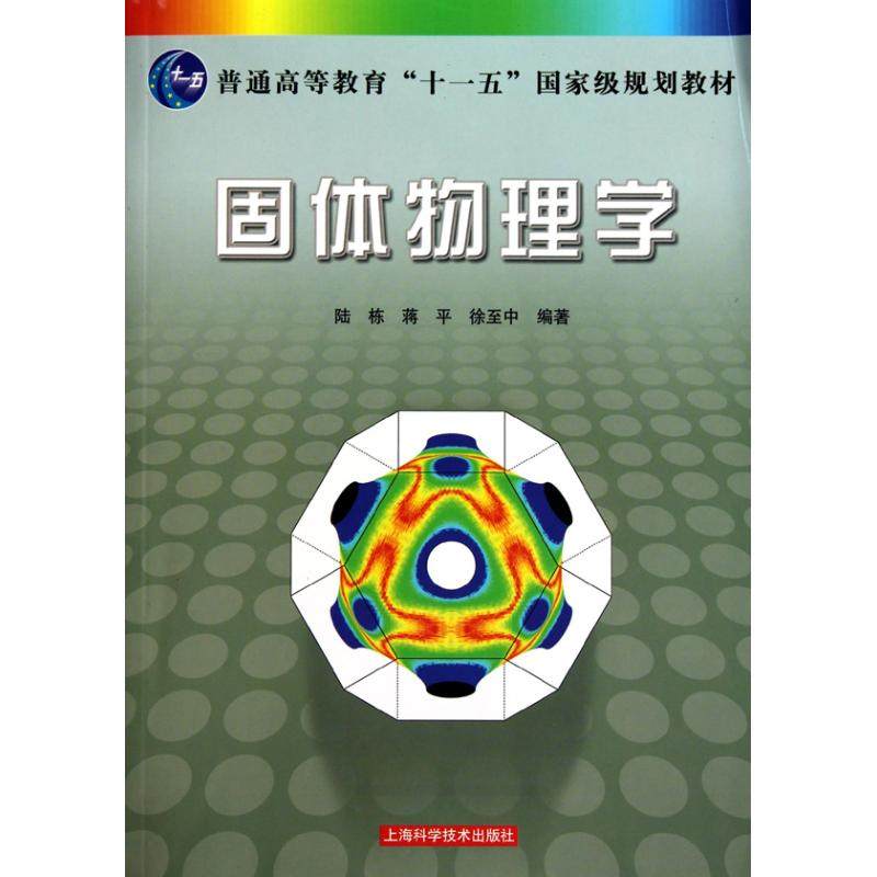 【保正版】固体物理学陆栋著上海科学技术出版社9787547803493
