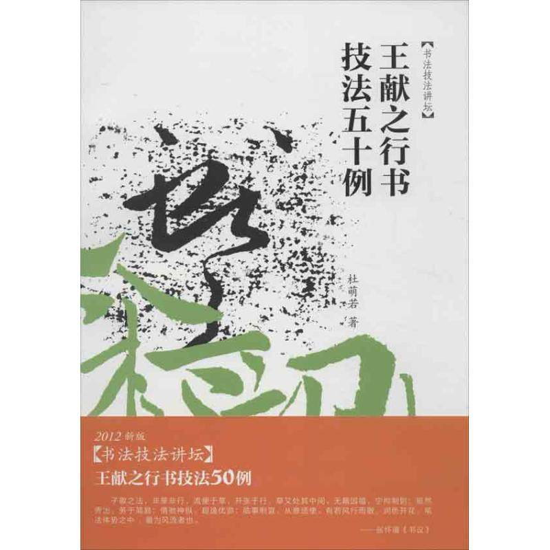 【正版图书】书法技法讲坛王献之行书技法五十例杜萌若艺术书籍安徽美术出版社