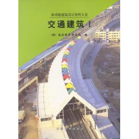 【正版书籍】交通建筑 建筑世界杂志社车永哲译 天津大学出版社 9787561814901