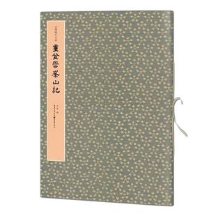 【正版图书】云峰刻石大系重登云峰山记马炜重庆出版社9787229146948