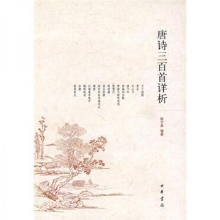 【保正版】唐诗三百首详析喻守真著中华书局出版社9787101007329