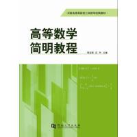 正版书/高等数学简明教程郭运瑞 汪叶河南大学出版社9787564919726
