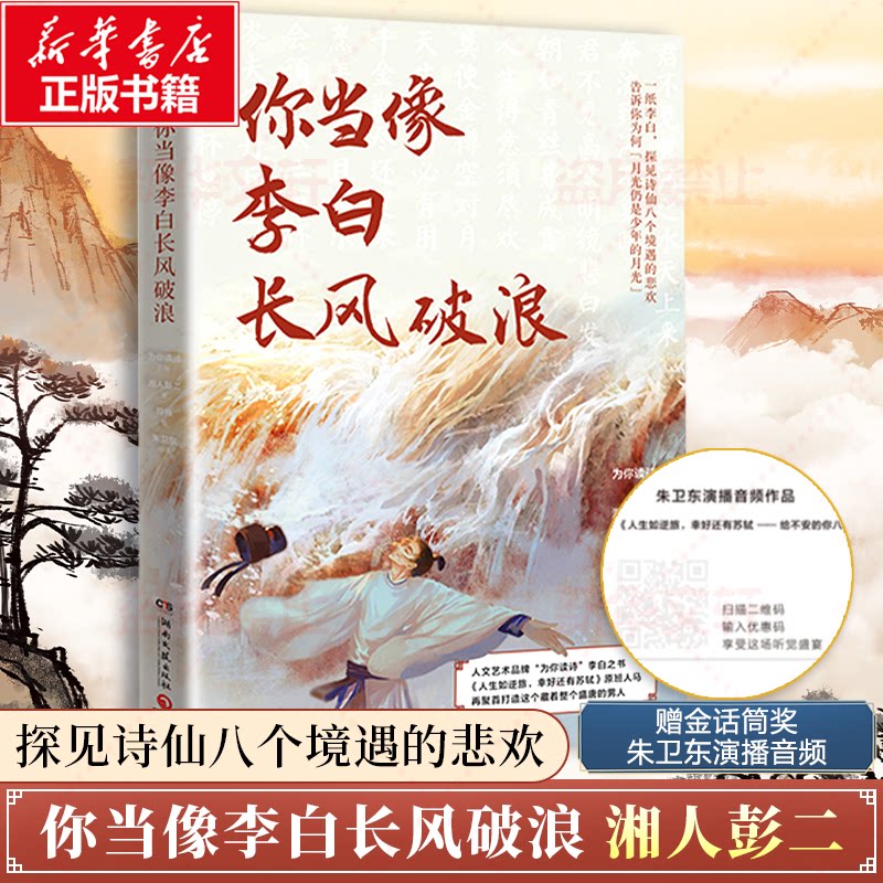 【正版图书】你当像李白长风破浪为你读诗湘人彭二符殊朱卫东博集天卷出品湖南文艺出版社9787572609916
