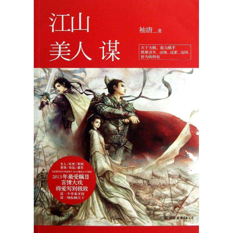 【保正版】江山美人谋袖唐著中国友谊出版公司9787505728325