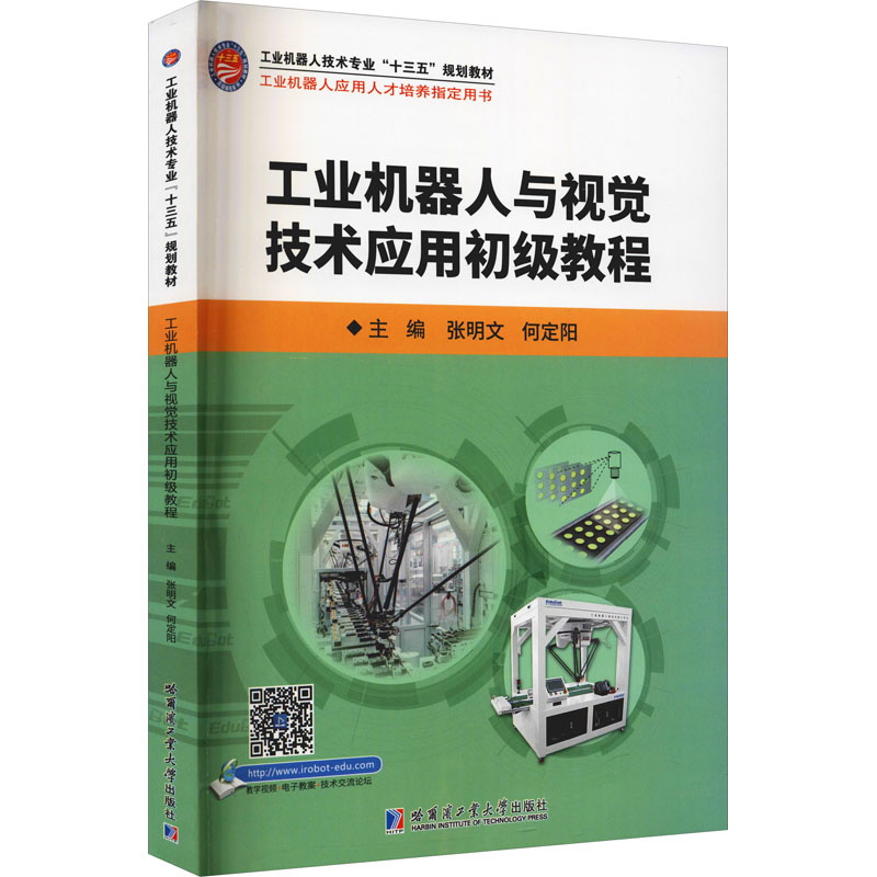 【正版书籍】工业机器人与视觉技术应用初级教程张明文何定阳哈尔滨工业大学出版社9787560395753