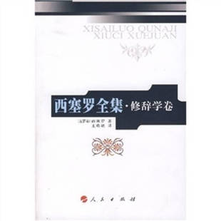 【正版图书】西塞罗全集修辞学卷古罗马西塞罗王晓朝译人民出版社9787010055138