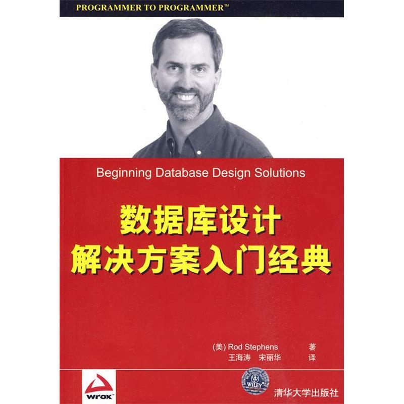 【正版书籍】数据库设计解决方案入门经典 史蒂芬森著王海涛宋丽华译 清华大学出版社