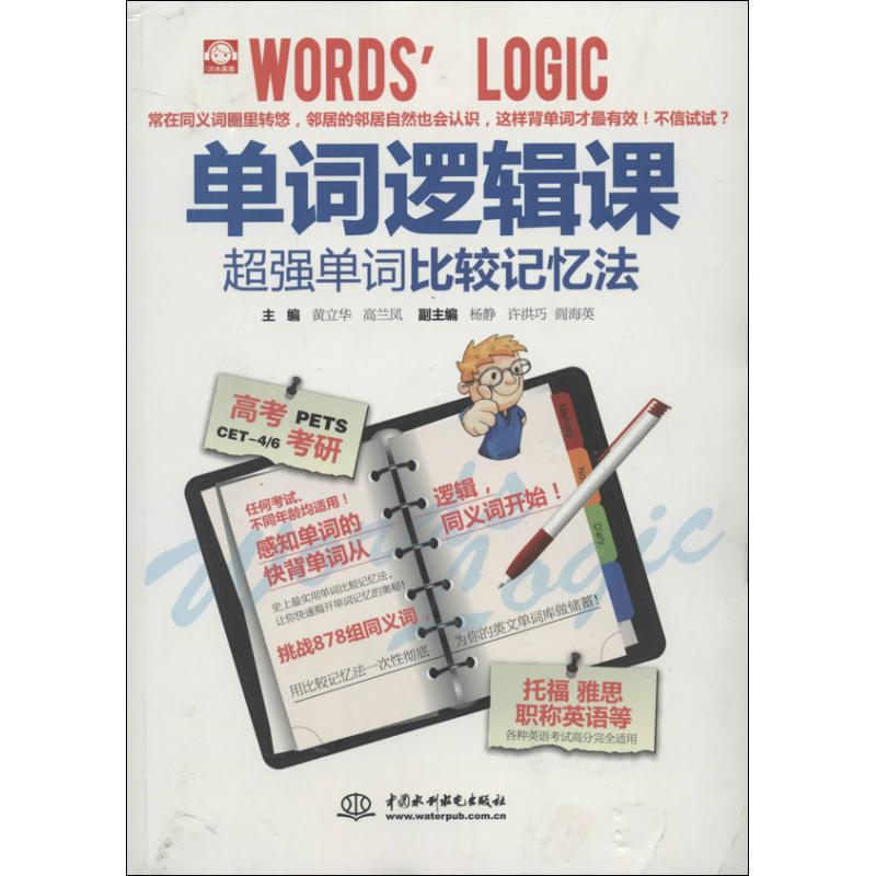 【正版图书】单词逻辑课超强单词比较记忆法黄立华高兰凤编水利水电出版社9787508498416