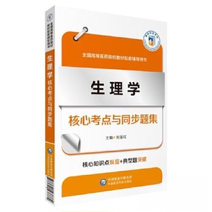 【正版书籍】生理学核心考点与同步题集刘丽红中国医药科技出版社9787521437782