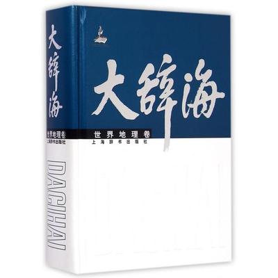 【保正版】大辞海世界地理卷夏征农陈至立主编蒋长瑜毛汉英上海辞书出版社9787532643011