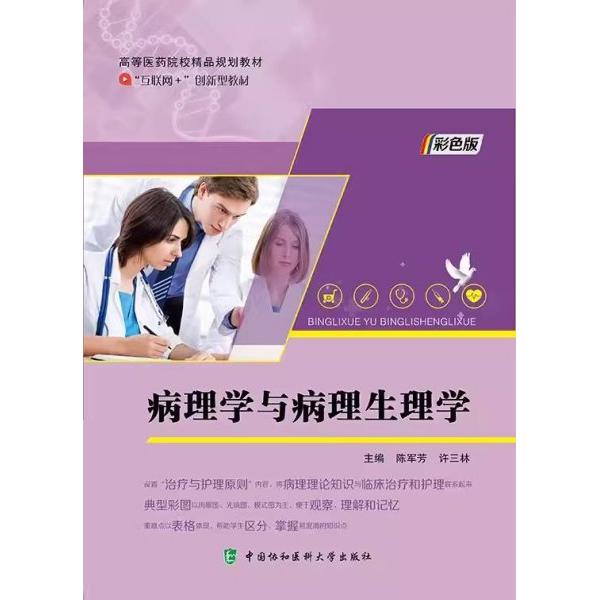 【正版书籍】病理学与病理生理学陈军芳许三林中国协和医科大学出版社