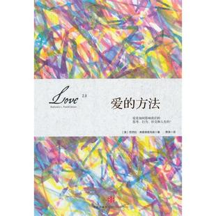 【保正版】爱的方法美芭芭拉弗雷德里克森中信出版社9787508646701