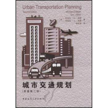 【正版书籍】城市交通规划埃里克J米勒迈克尔D迈耶杨孝宽著中国建筑工业出版社9787112097821