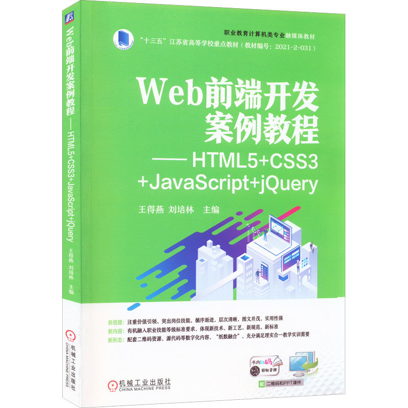 【正版书籍】Web前端开发案例教程HTML5CSS3JavaScriptjery王得燕刘培林机械工业出版社9787111708995