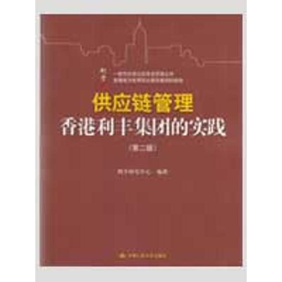正版供应链管理香港利丰集团的实践利丰研究中心编中国人民大学出版社9787300110394
