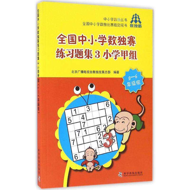 【正版书籍】全国中小学数独赛练习题集3小学甲组北京广播电视数发展总部著科学普及出版社9787110094235