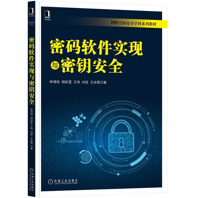 【正版书籍】密码软件实现与密钥安全林璟锵郑昉昱王伟刘哲王琼霄机械工业出版社9787111679578