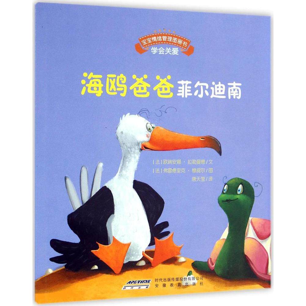 正版书籍宝宝情绪管理图画书真诚宽容不急躁系列海鸥爸爸菲尔迪南 法欧瑞安娜拉勒曼德 安徽教育出版社