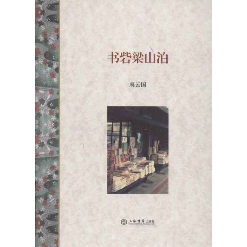 【正版图书】书砦梁山泊虞云国上海书店出版社9787545806908