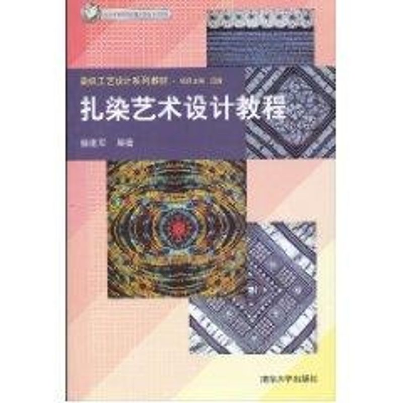 【正版书籍】扎染艺术设计教程杨建军著清华大学出版社9787302206972