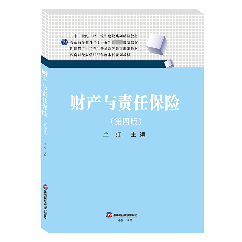 【正版图书】财产与责任保险兰虹主编西南财经大学出版社