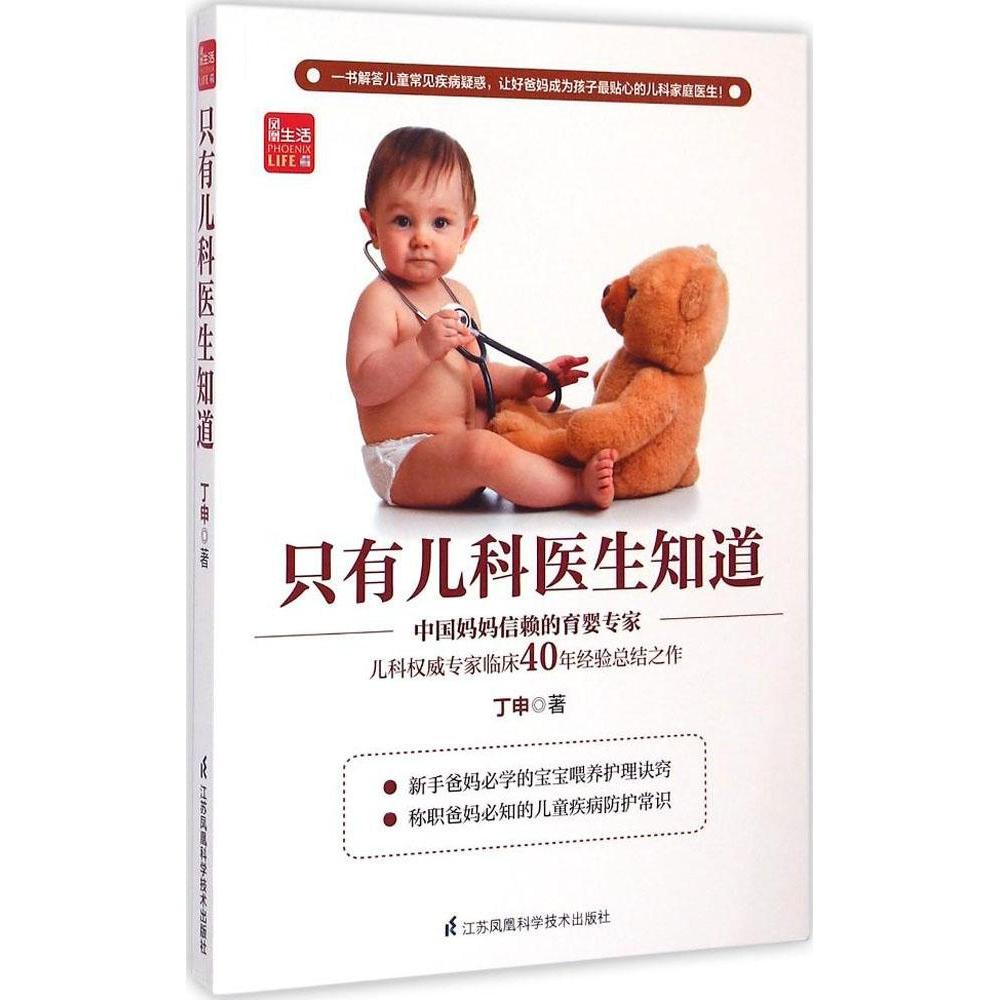 【保正版】只有儿科医生知道丁申著江苏科学技术出版社9787553742953