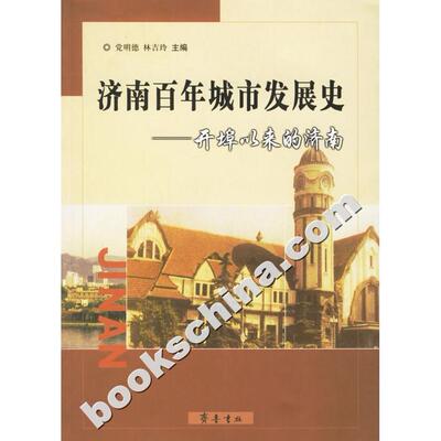 【正版图书】济南城市发展史开埠以来的济南明德林吉玲编齐鲁书社出版社9787533313937