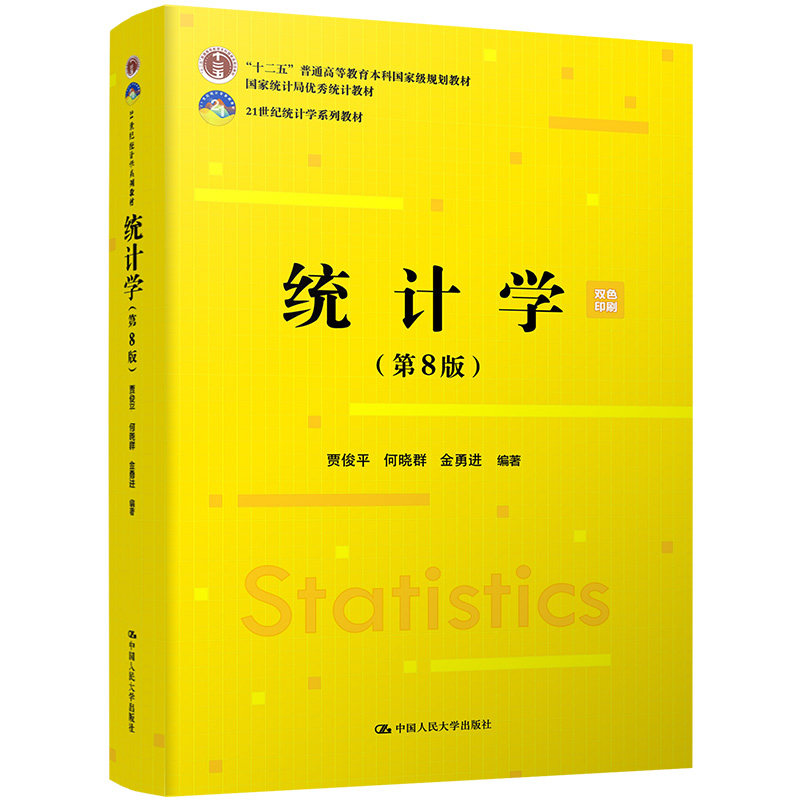 【正版书籍】统计学 贾俊平何晓群金勇进 中国人民大学出版社
