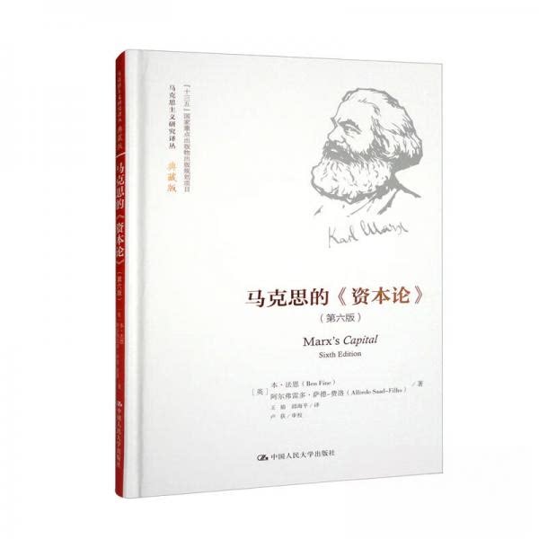 【正版图书】马克思的资本论马克思主义研究译丛典藏版英本·法恩王娟邱海平译中国人民大学出版社9787300310053
