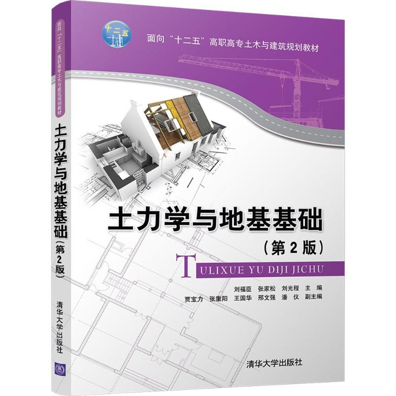 【正版书籍】土力学与地基基础面向十二五高职高专土木与建筑规划教材刘福臣张家松刘光程贾宝力张重阳著清华大学出版社
