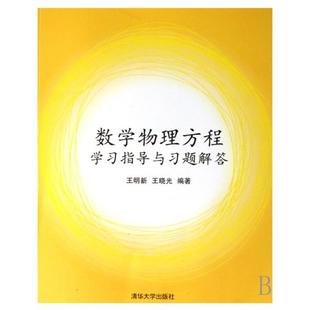 【正版书籍】数学物理方程指导与习题解答王明新王晓光著清华大学出版社9787302158509